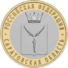 10 рублей Саратовская область 2014 биметалл
